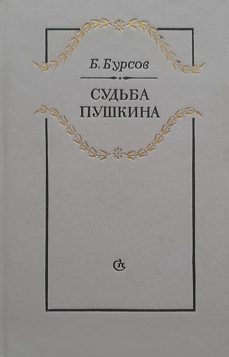 Судьба Пушкина
