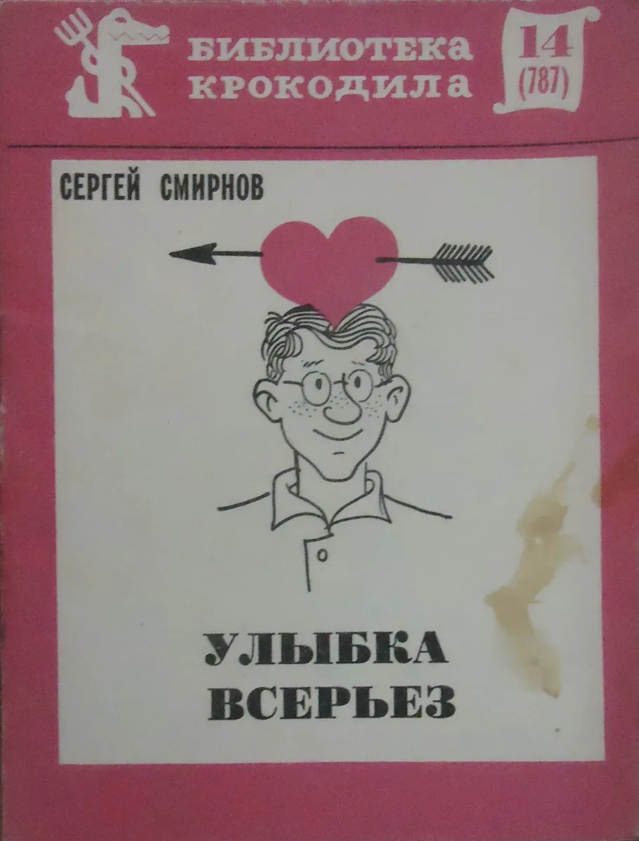 Улыбка всерьез