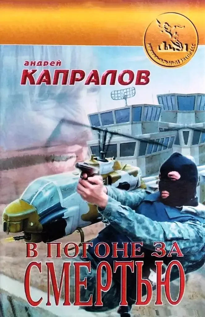 В погоне за смертью