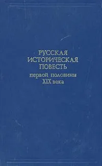 Русская историческая повесть первой половины XIX века