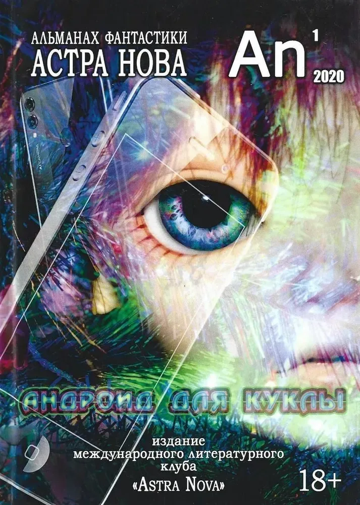 Астра Нова: альманах фантастики № 1 (013), 2020