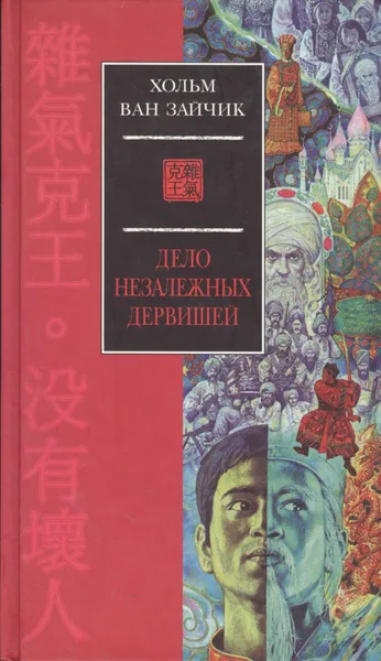 Дело незалежных дервишей