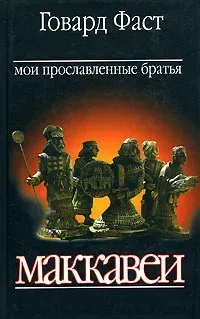 Мои прославленные братья Маккавеи
