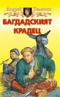 Багдадския крадец