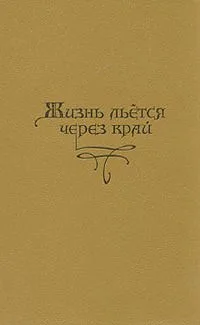 Жизнь льется через край