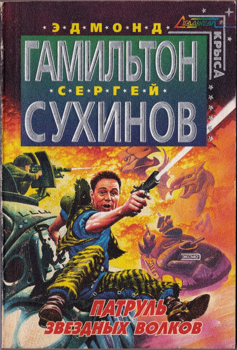 Патруль звездных волков
