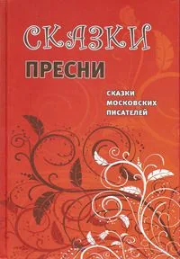Сказки Пресни