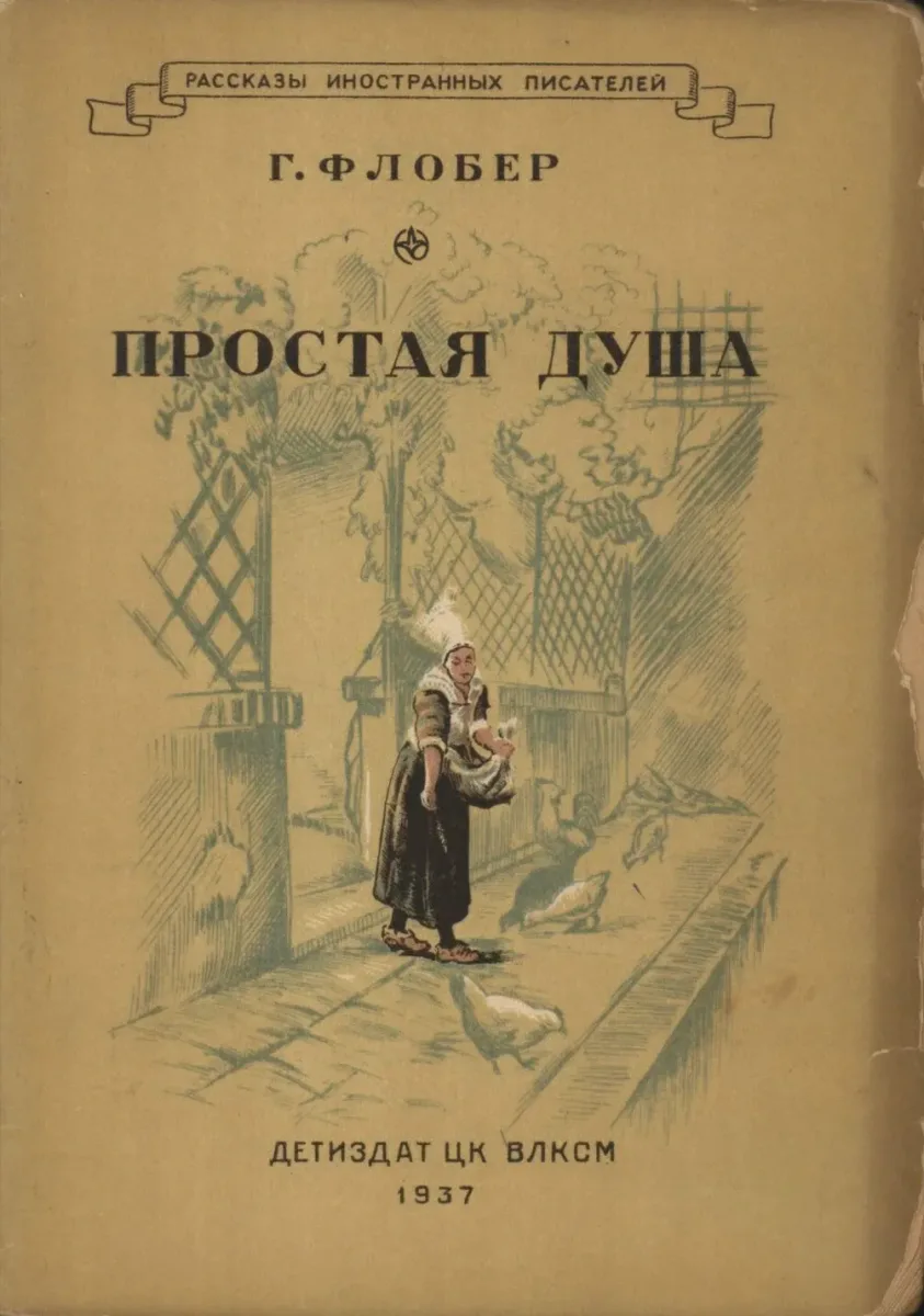 Простая душа
