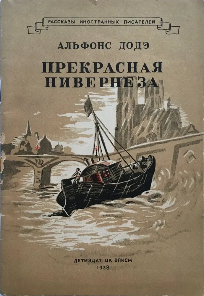 Прекрасная Нивернеза