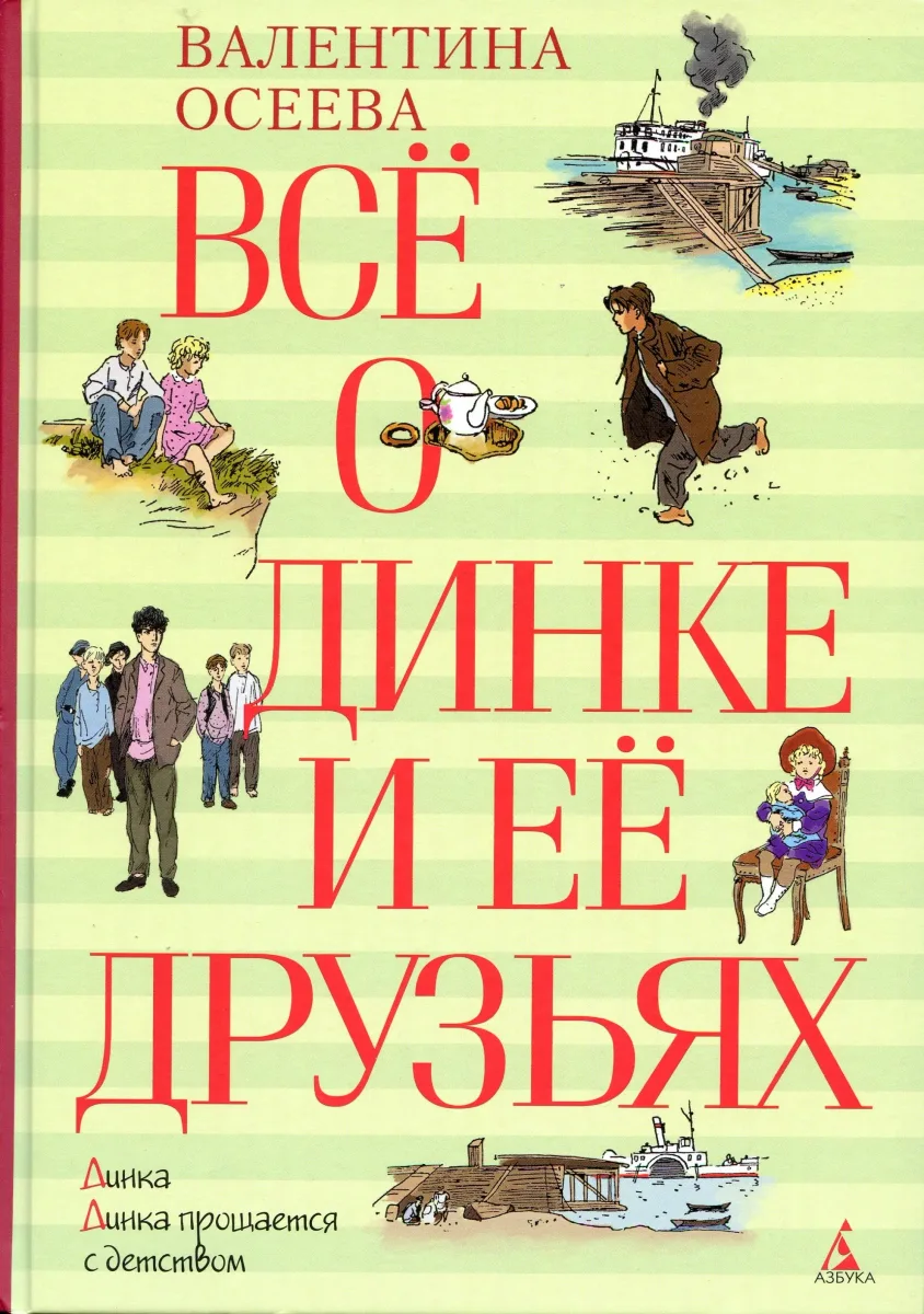 Всё о Динке и ее друзьях