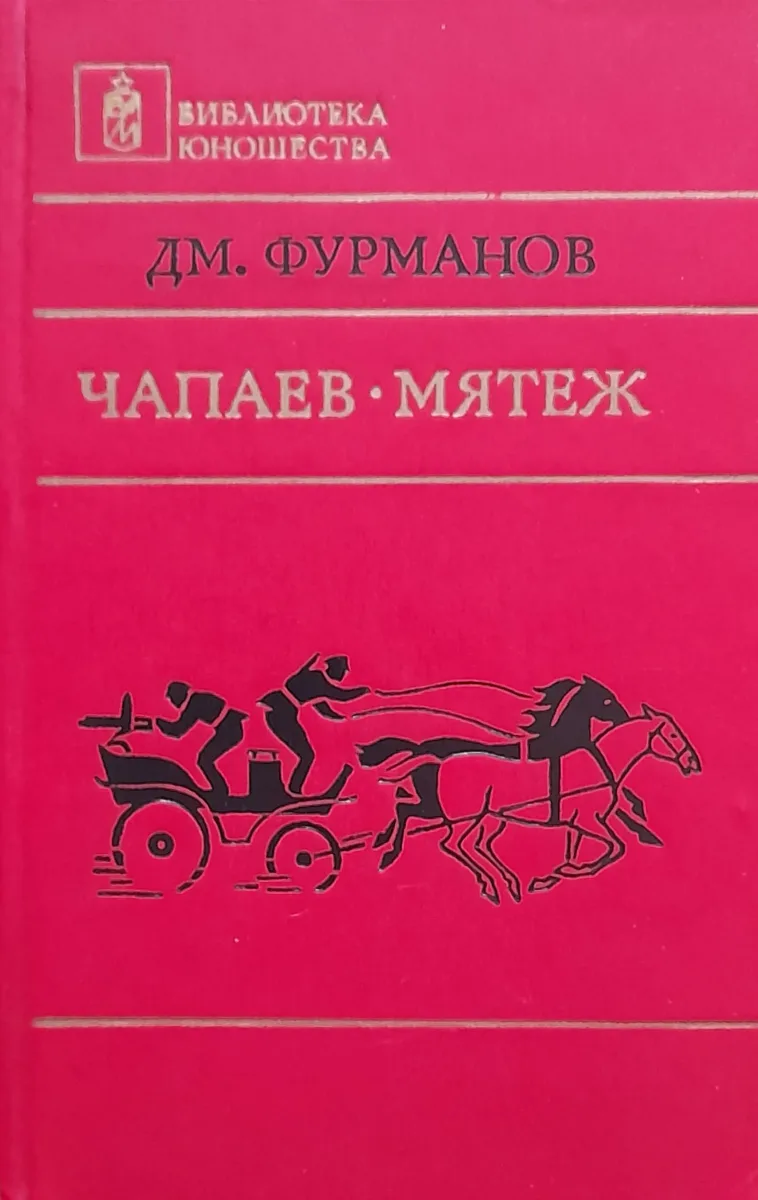 Чапаев. Мятеж