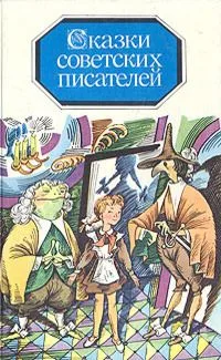 Сказки советских писателей