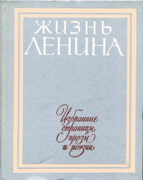 Жизнь Ленина