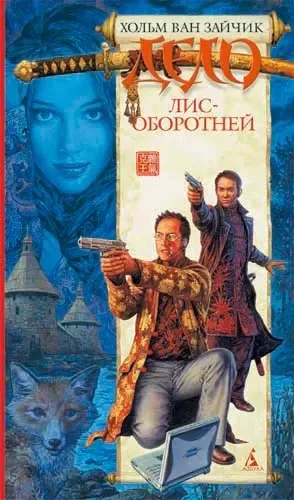 Дело лис-оборотней