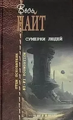 Сумерки людей
