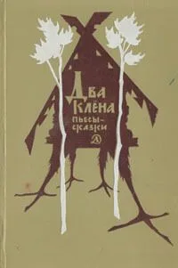 Два клёна