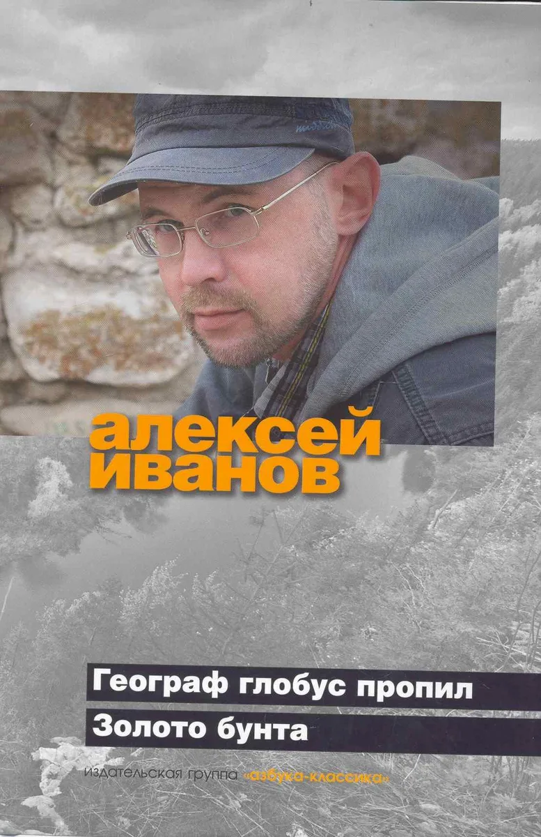 Географ глобус пропил. Золото бунта