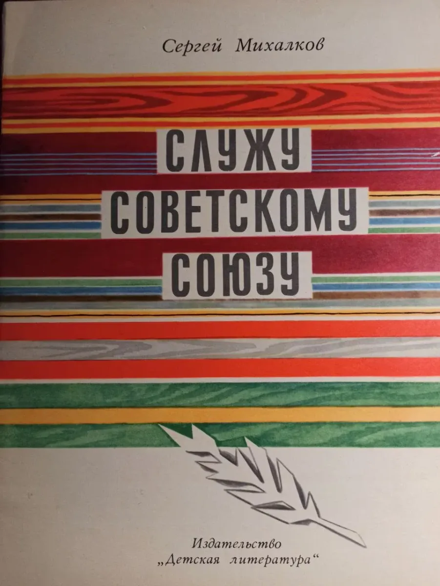 Служу Советскому Союзу!