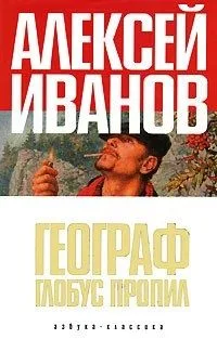 Географ глобус пропил