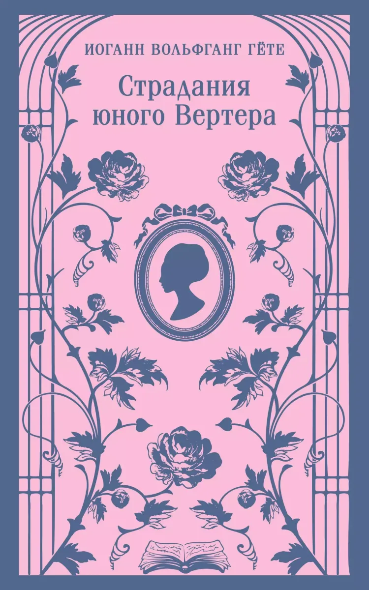 Страдания юного Вертера