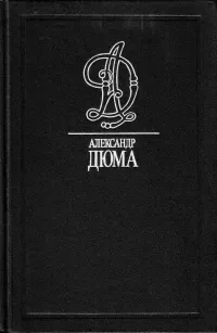 Десять лет спустя (части I, II)