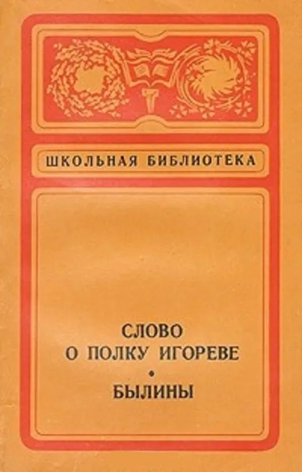 Слово о полку Игореве. Былины