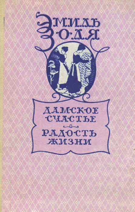 Дамское счастье. Радость жизни
