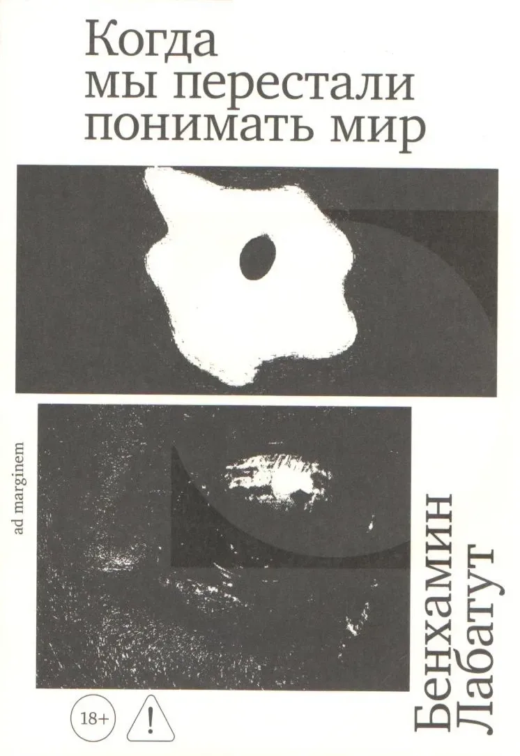 Когда мы перестали понимать мир