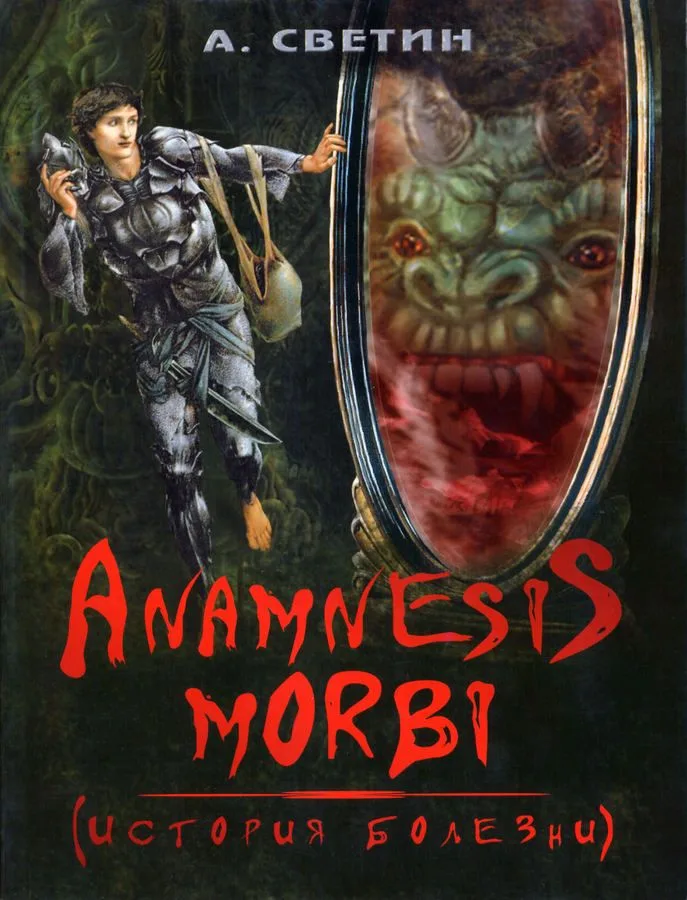 Anamnesis morbi (История болезни)