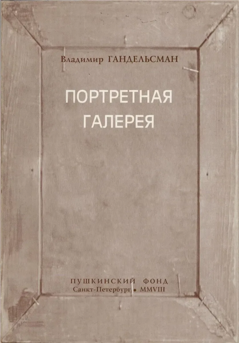 Владимир Гандельсман. Портретная галерея в стихах и переводах