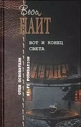 Вот и конец света