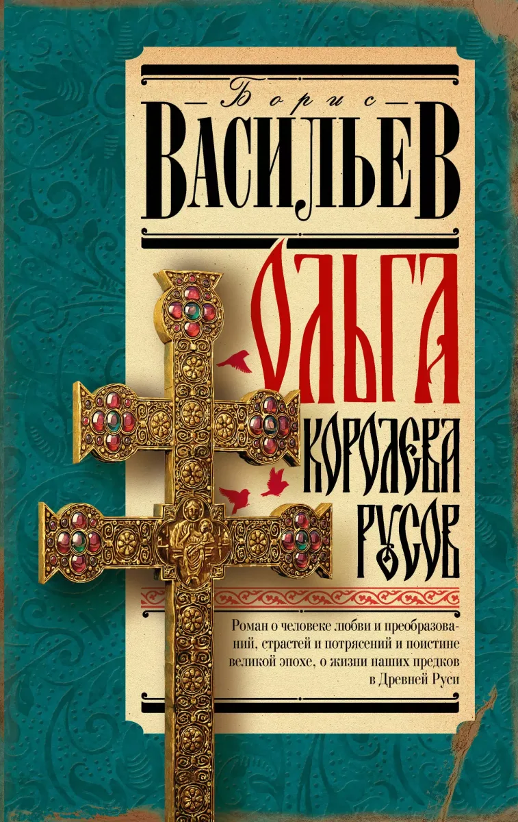 Ольга — королева русов