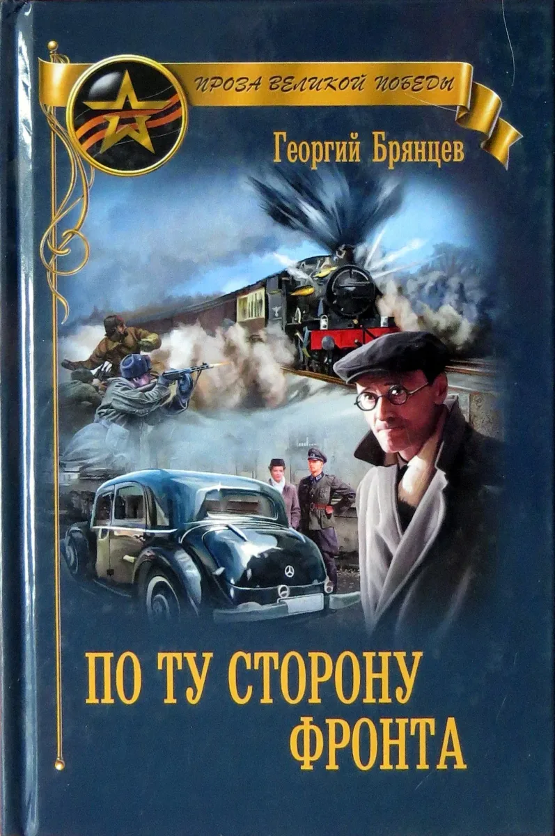 По ту сторону фронта