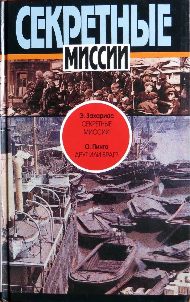 Секретные миссии. Друг или  враг.
