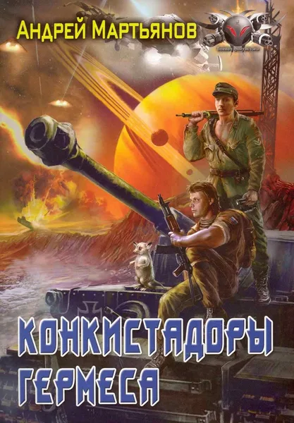 Конкистадоры Гермеса