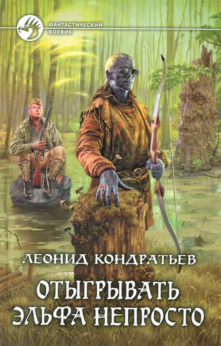 Отыгрывать эльфа непросто
