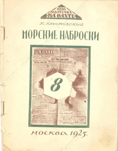 Морские наброски