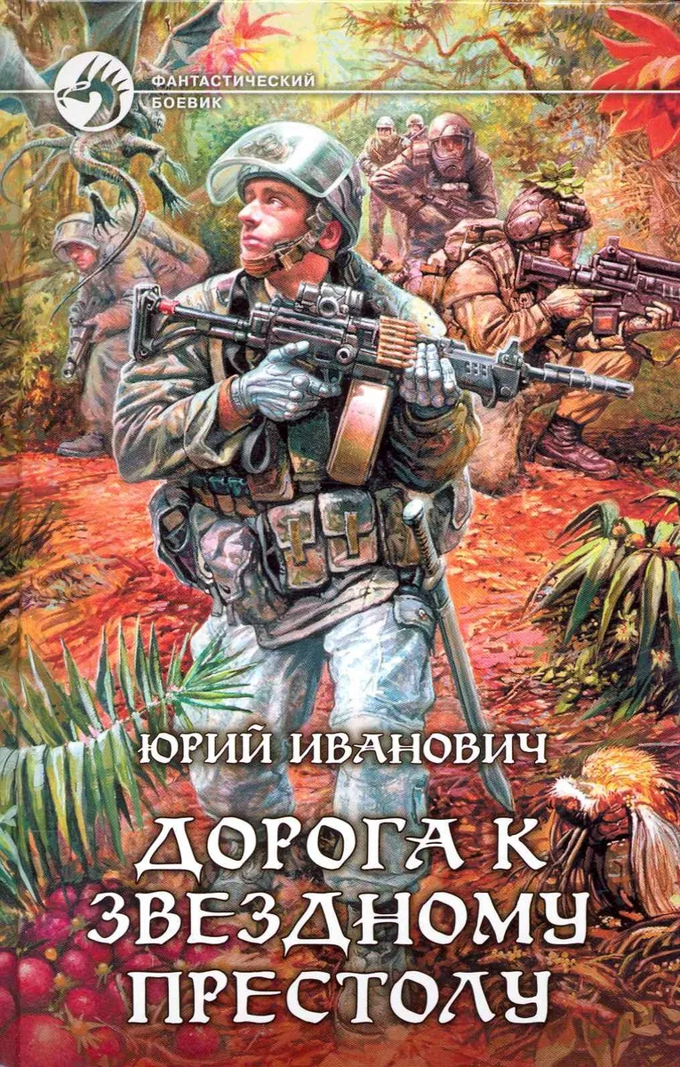 Дорога к Звездному престолу