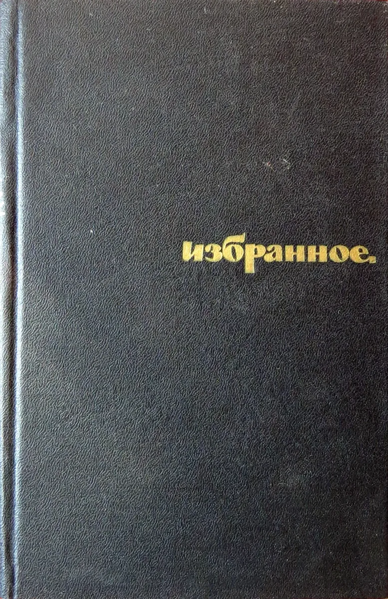Избранное