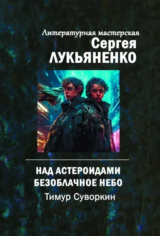Над астероидами безоблачное небо