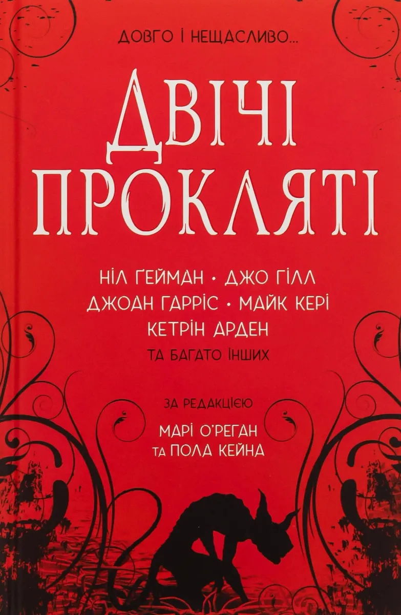 Двічі прокляті