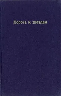 Дорога к звездам