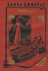 Ребекка