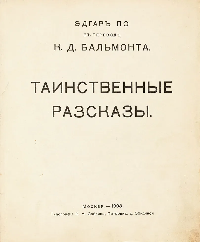 Таинственные разсказы
