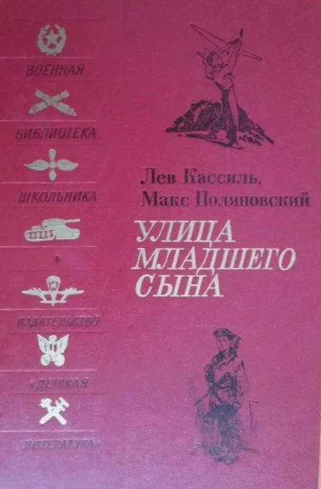 Улица младшего сына