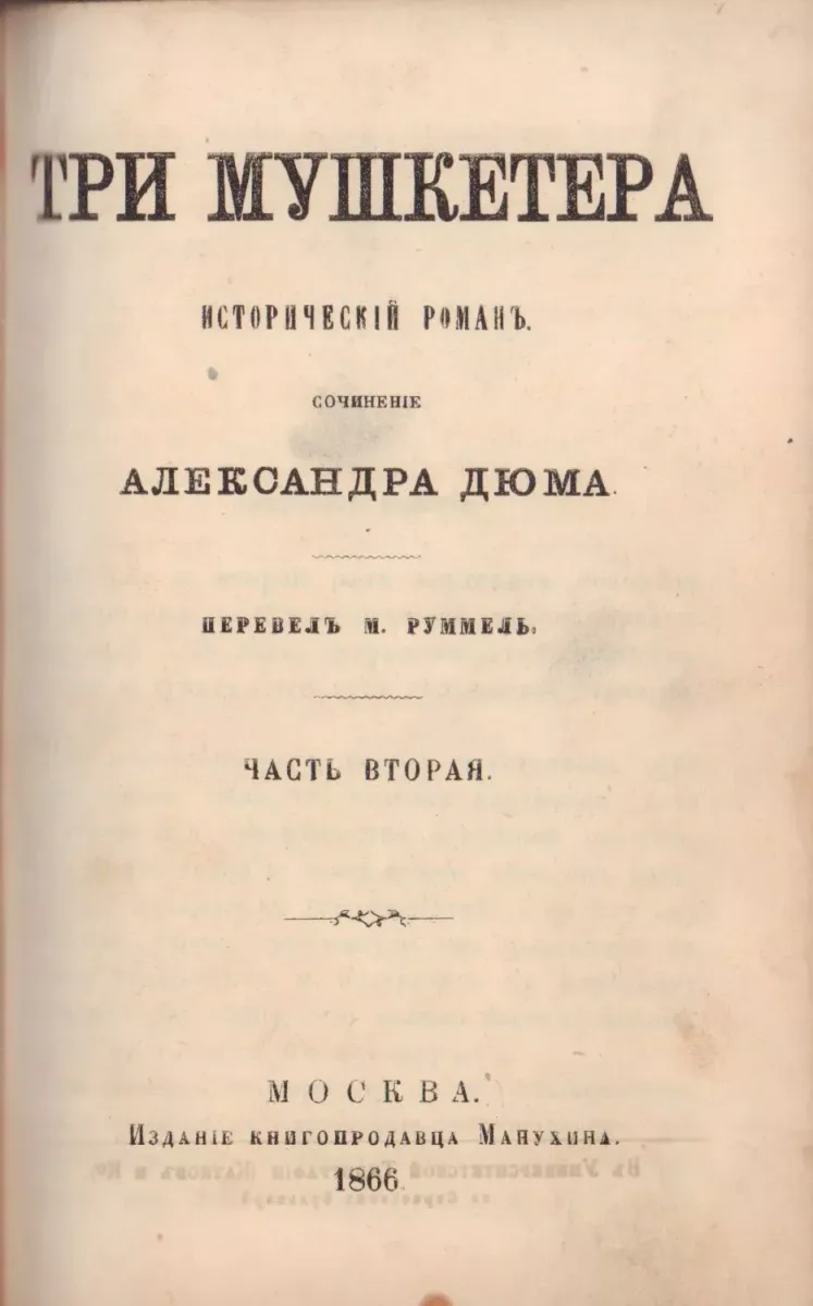 Три мушкетёра. Часть вторая