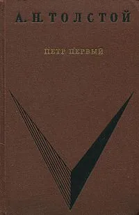 Петр Первый