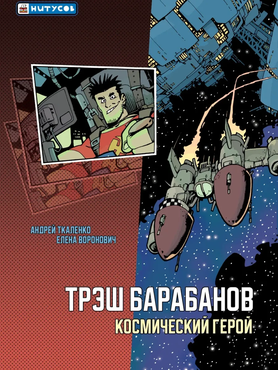 Трэш Барабанов: Космический герой. Часть 1