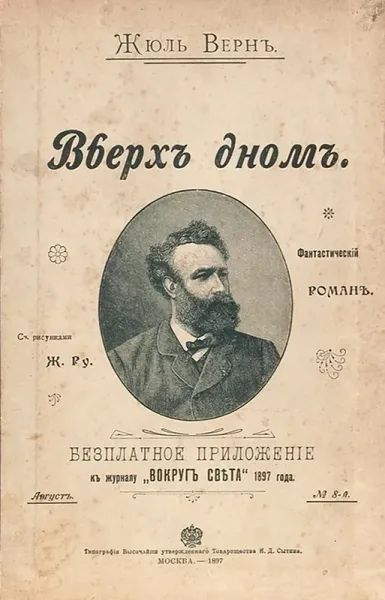 Вверхъ дномъ