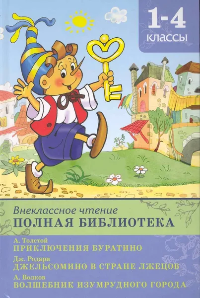 Внеклассное чтение. Полная библиотека. 1-4 классы